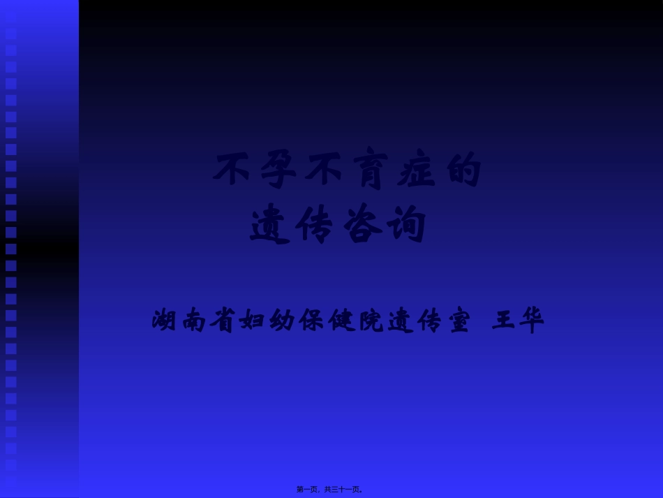 不孕不育症的遗传咨询_第1页