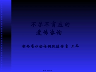 不孕不育症的遗传咨询
