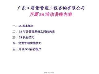 质量管理工程咨询有限公司5S讲座活动内容