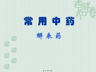 8.2.1解表药