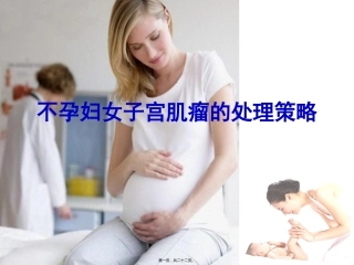 不孕妇女子宫肌瘤的处理策略