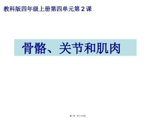 医学教学课件 教科版四年级上册第四单元第2课 骨骼关节和肌肉
