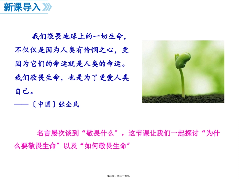 8.2敬畏生命-(共25张PPT)_第2页