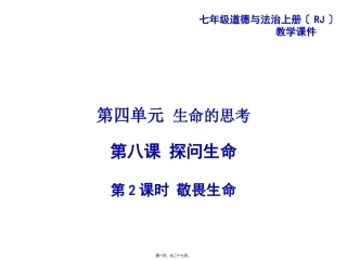8.2敬畏生命-(共25张PPT)