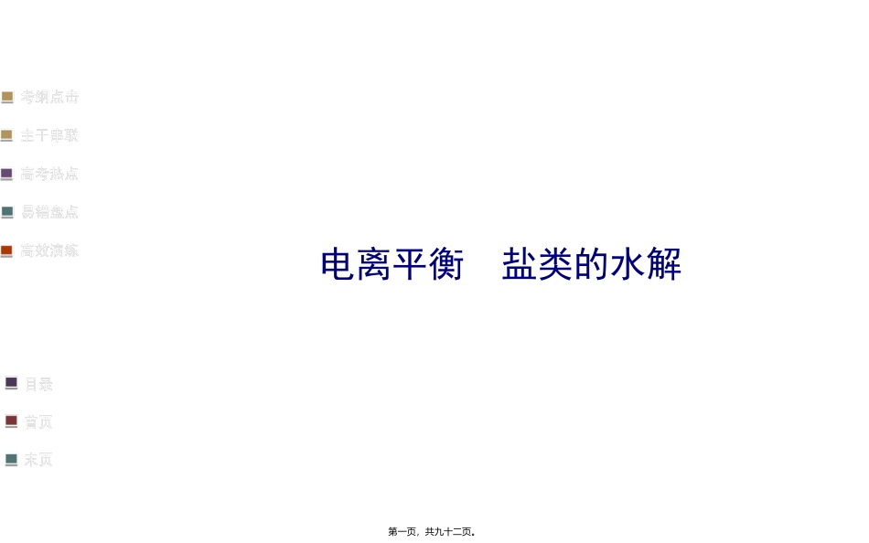 第3讲-电离平衡-盐类的水解_第1页