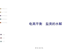第3讲-电离平衡-盐类的水解