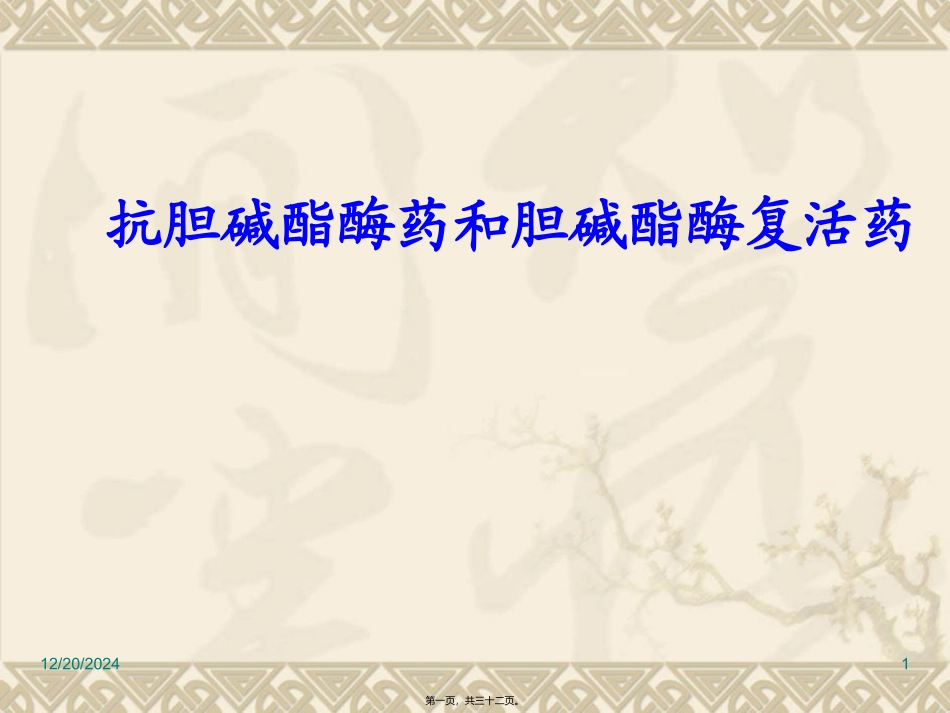 医学教学课件 抗胆碱酯酶药及胆碱酶复活_第1页