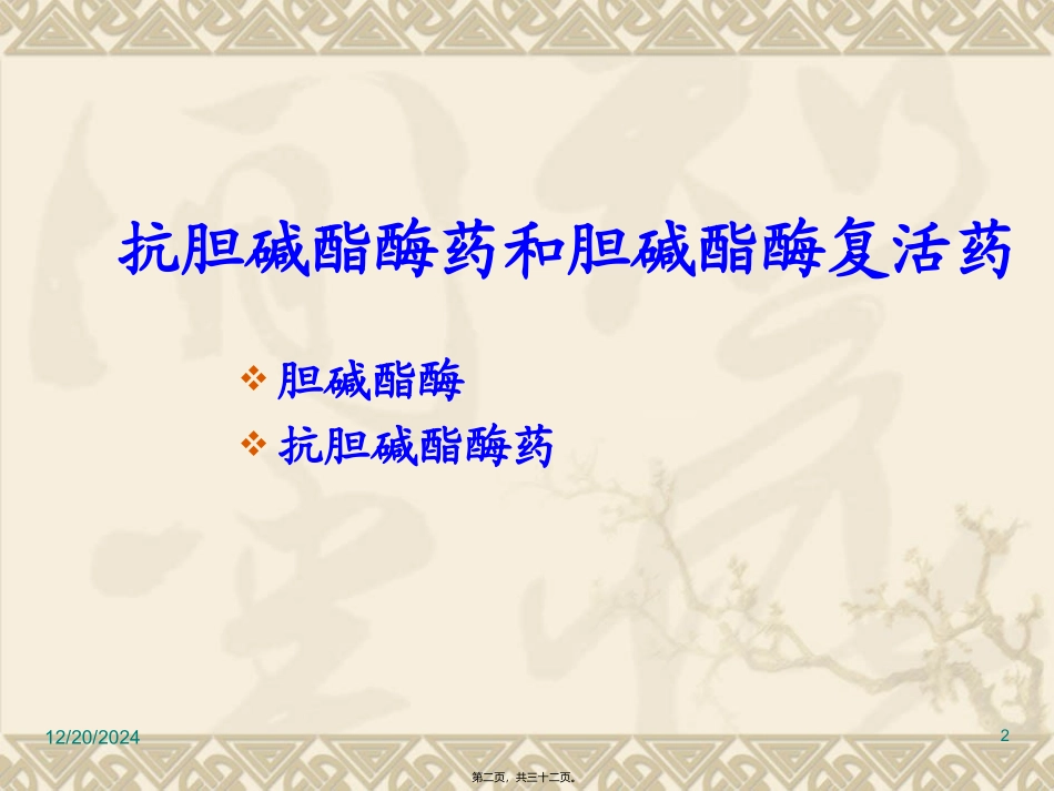 医学教学课件 抗胆碱酯酶药及胆碱酶复活_第2页