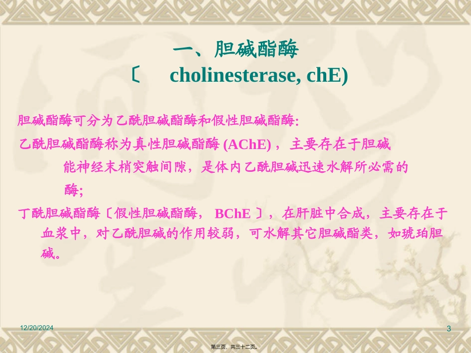 医学教学课件 抗胆碱酯酶药及胆碱酶复活_第3页