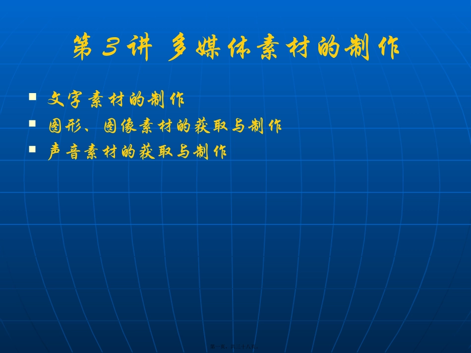 第3讲-多媒体素材_第1页