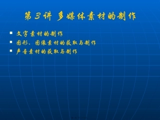 第3讲-多媒体素材
