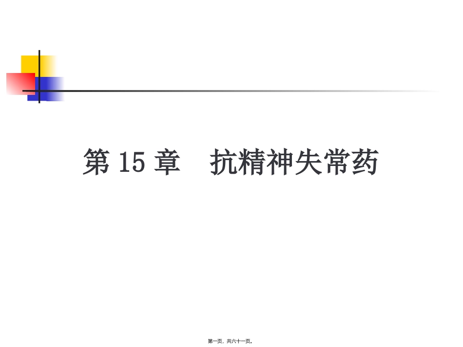 医学教学课件 抗精神失常药_第1页