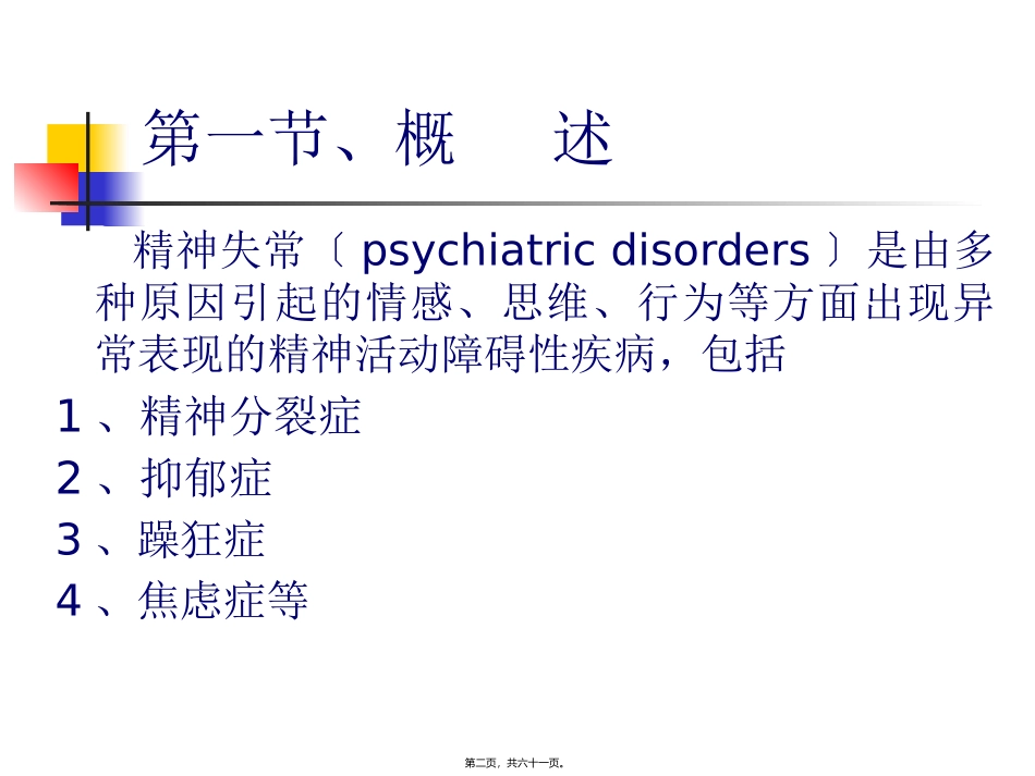 医学教学课件 抗精神失常药_第2页