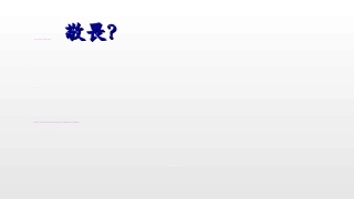 8.2-敬畏生命