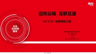 U8+V13.0-总体特性介绍-演讲版