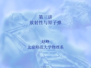第3讲-放射性与原子弹概要