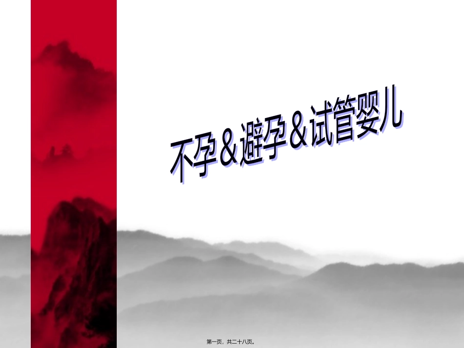 不孕症的定义概述_第1页