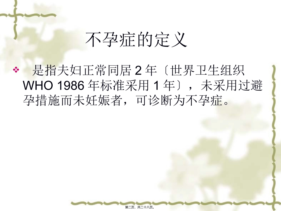 不孕症的定义概述_第2页
