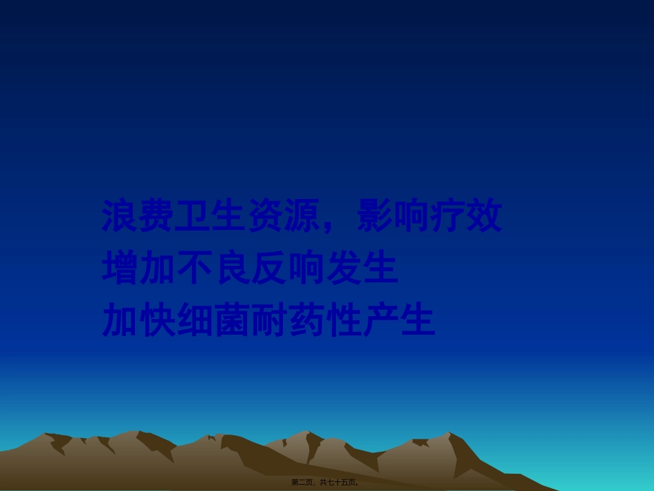 医学教学课件 抗菌药合理应用的难点和对策_第1页