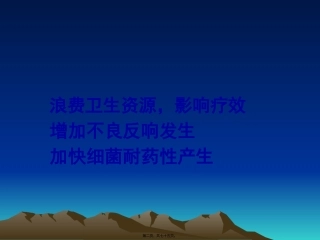 医学教学课件 抗菌药合理应用的难点和对策