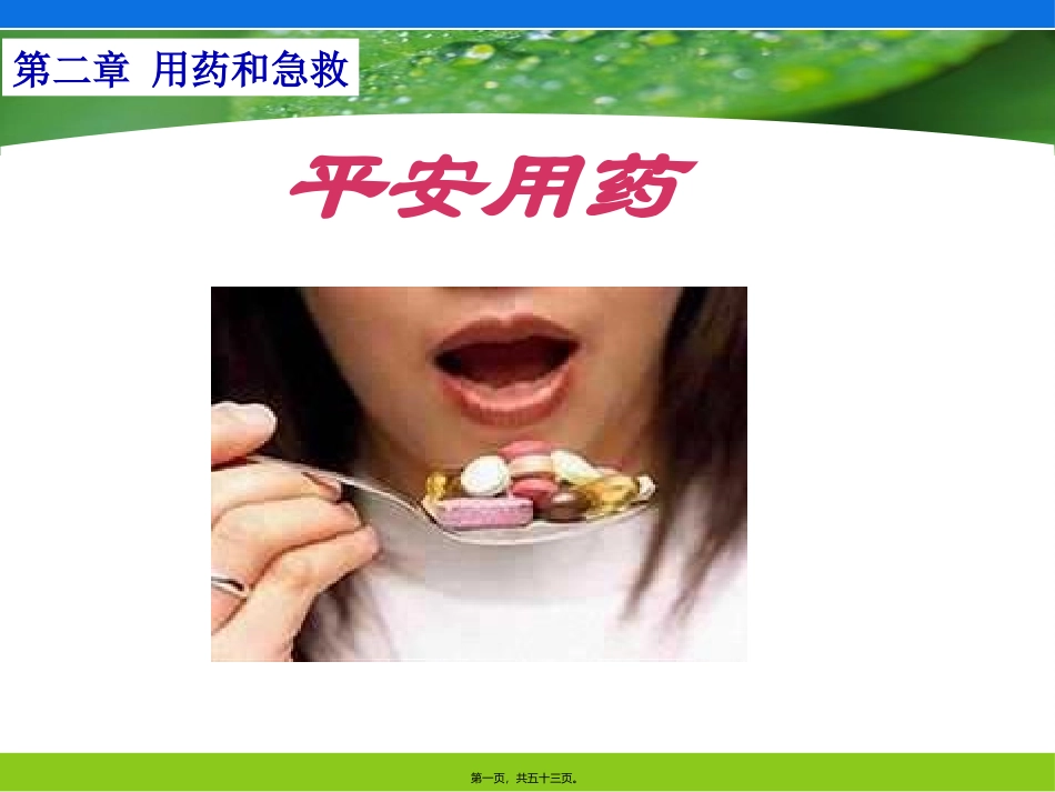 8.2用药和急救_第1页