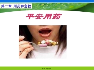 8.2用药和急救