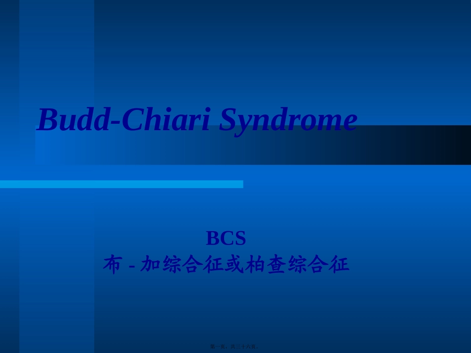 布加综合症讲义_第1页