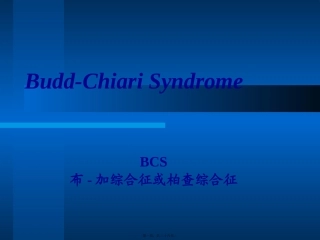 布加综合症讲义