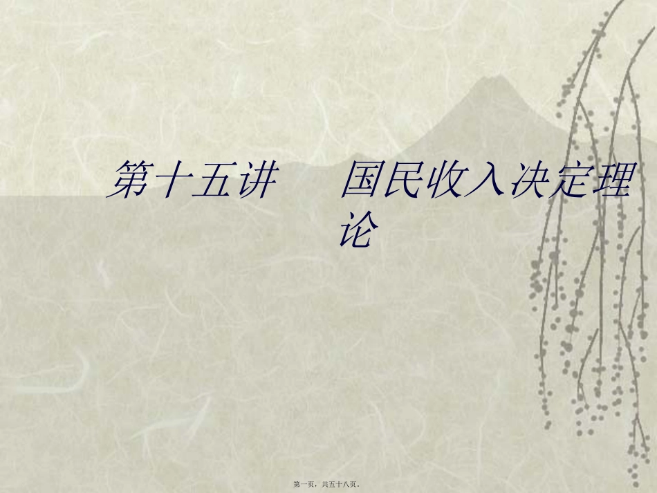 第3讲-国民收入决定理论_第1页