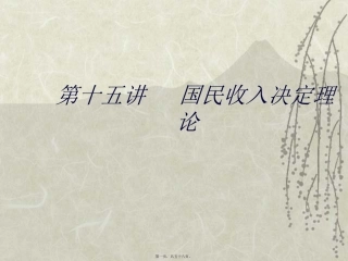 第3讲-国民收入决定理论