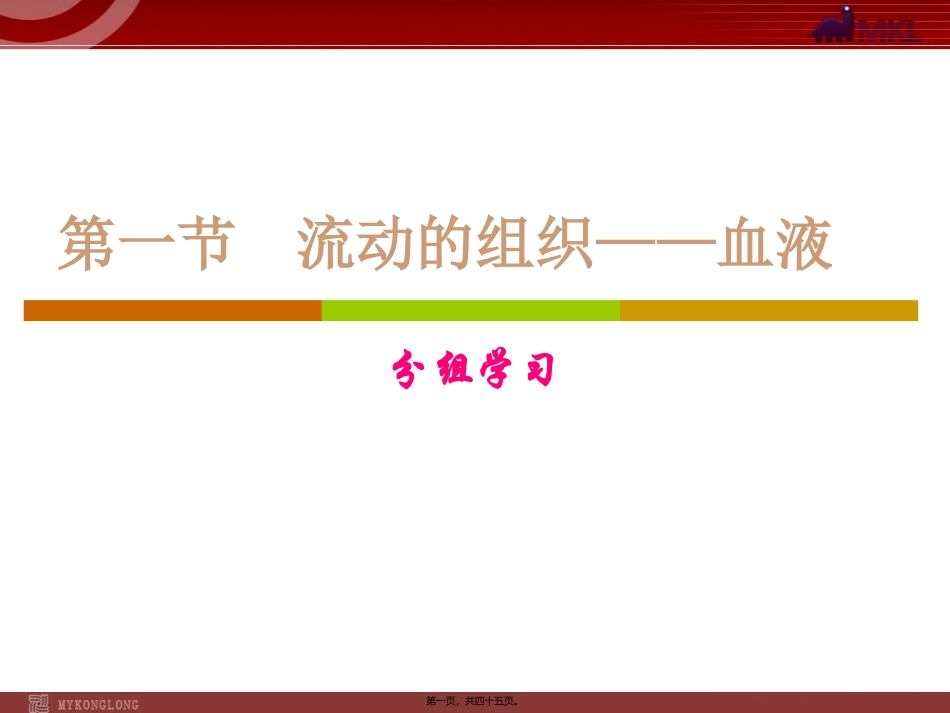 医学教学课件 流动的组织——血液_第1页