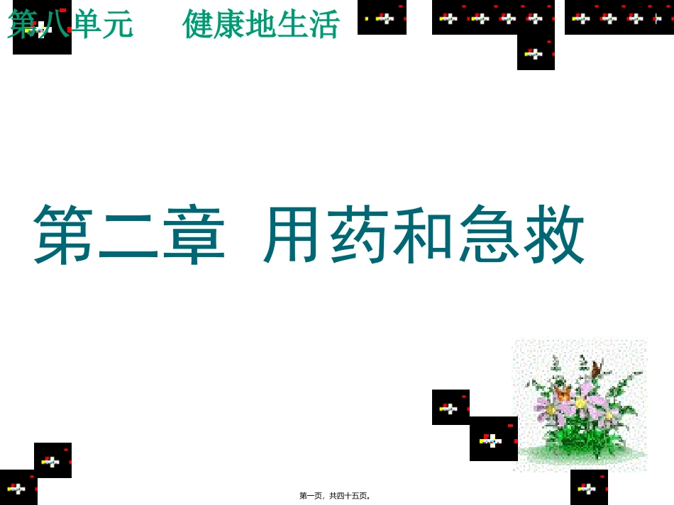 8.2用药和急救ppt_第1页