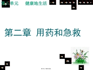 8.2用药和急救ppt