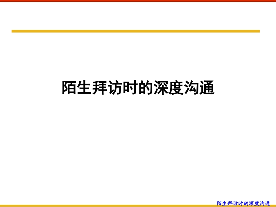 陌生拜访时的深度沟通 培训课件_第1页