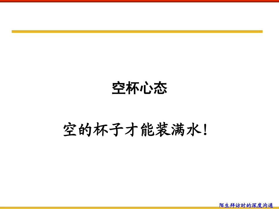 陌生拜访时的深度沟通 培训课件_第2页