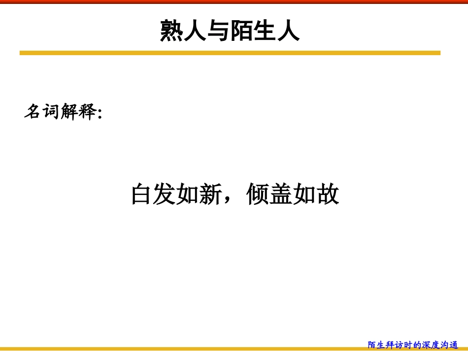 陌生拜访时的深度沟通 培训课件_第3页