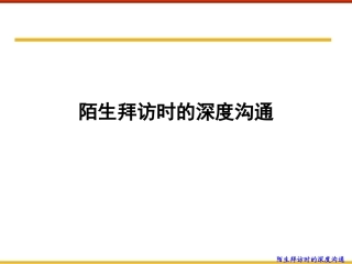 陌生拜访时的深度沟通 培训课件