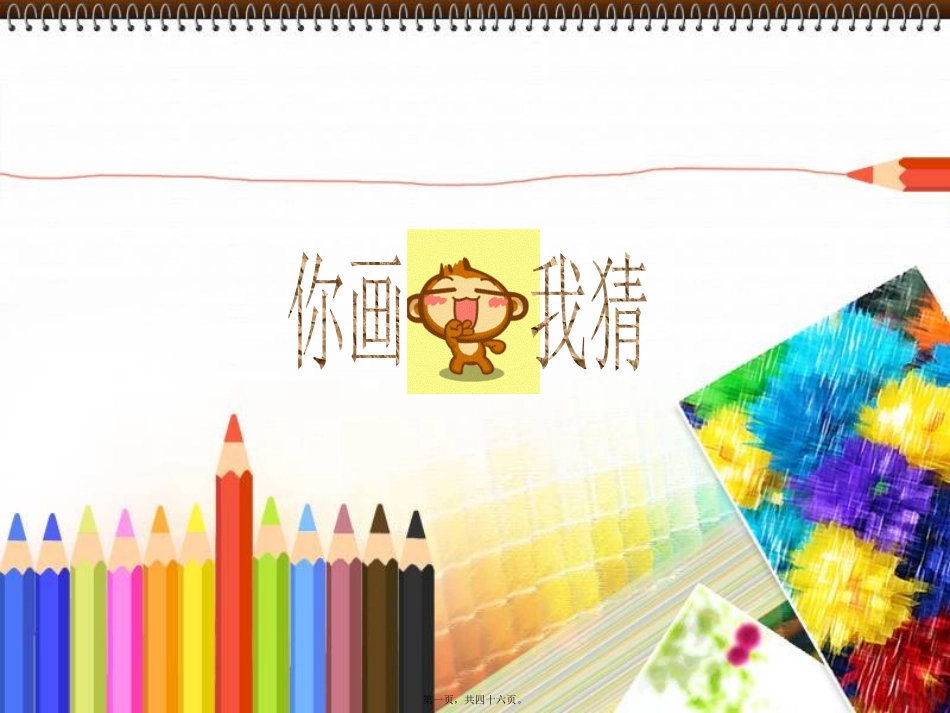 部门评比活动-你画我猜_第1页