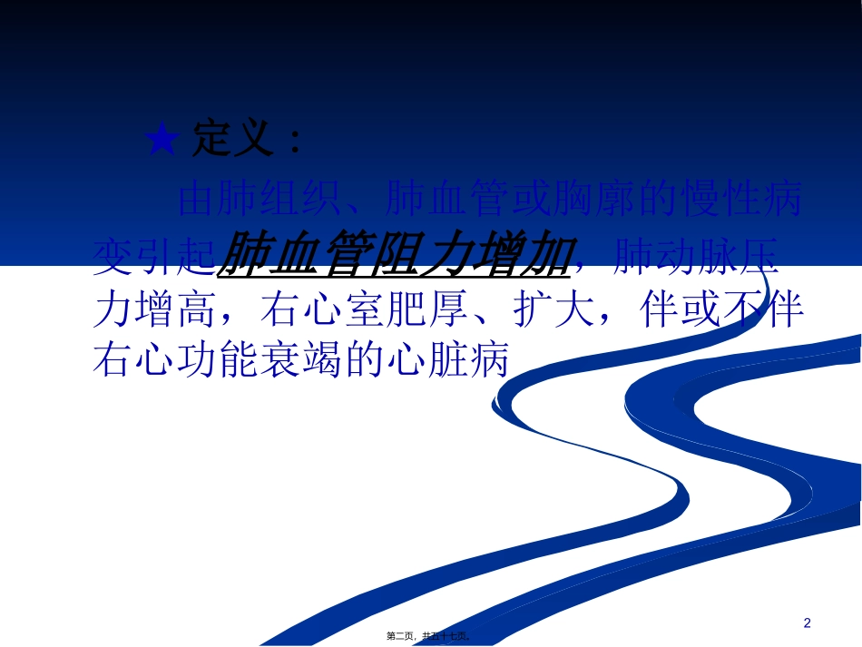 医学教学课件 慢性肺源性心脏病_第2页