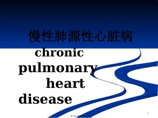 医学教学课件 慢性肺源性心脏病
