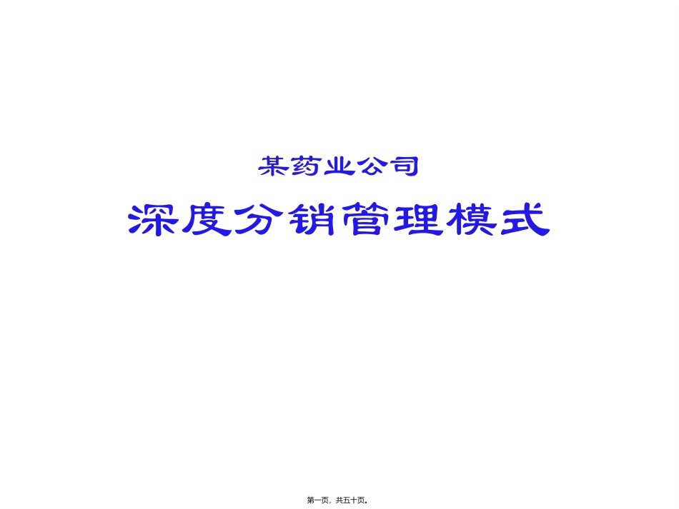 某药业公司深度分销讲义讲座课件_第1页