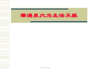 擦涌泉穴讲义