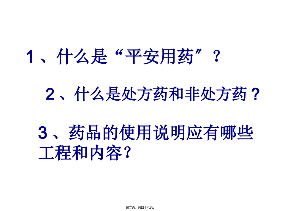 8.2用药和急救汇总_第2页