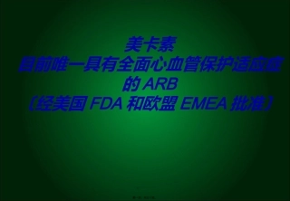 医学教学课件 美卡素新适应症-CME--slides