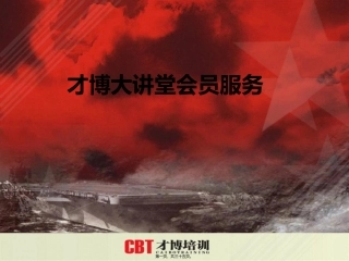 才博大讲堂会员服务