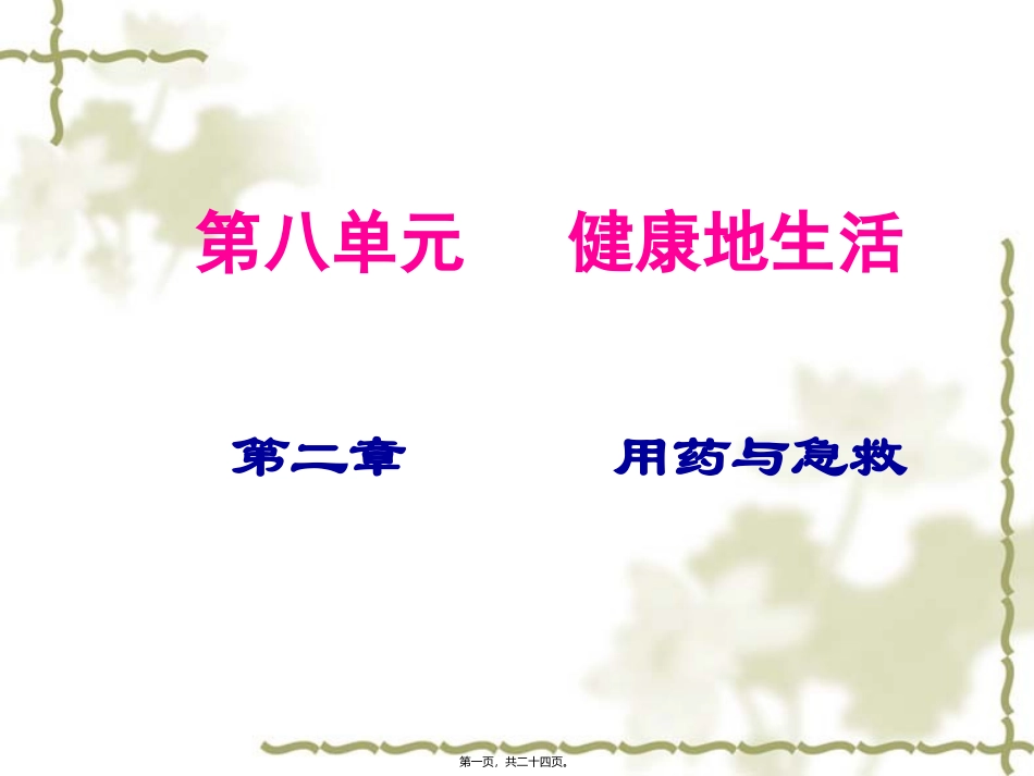 8.2用药与急救_第1页