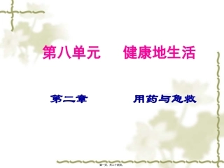8.2用药与急救