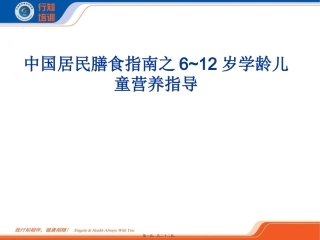 中国居民膳食指南之6~12岁学龄儿童营养指导  教学课件