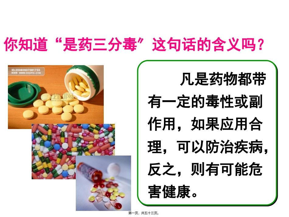 8.2-用药与急救_第1页