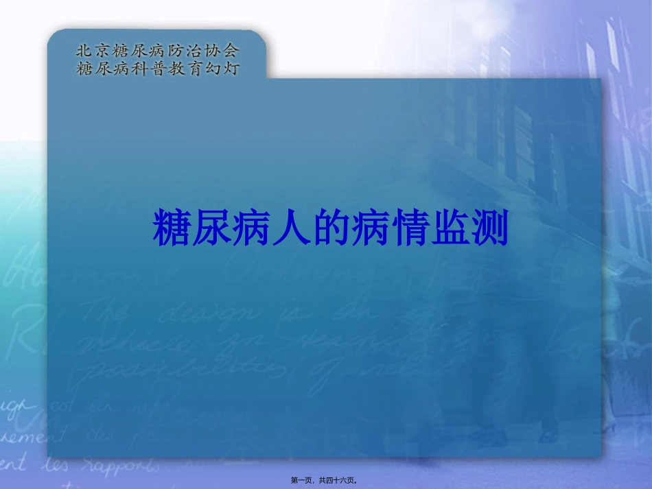 医学教学课件 密切关注病情进展(糖尿病的监测)_第1页
